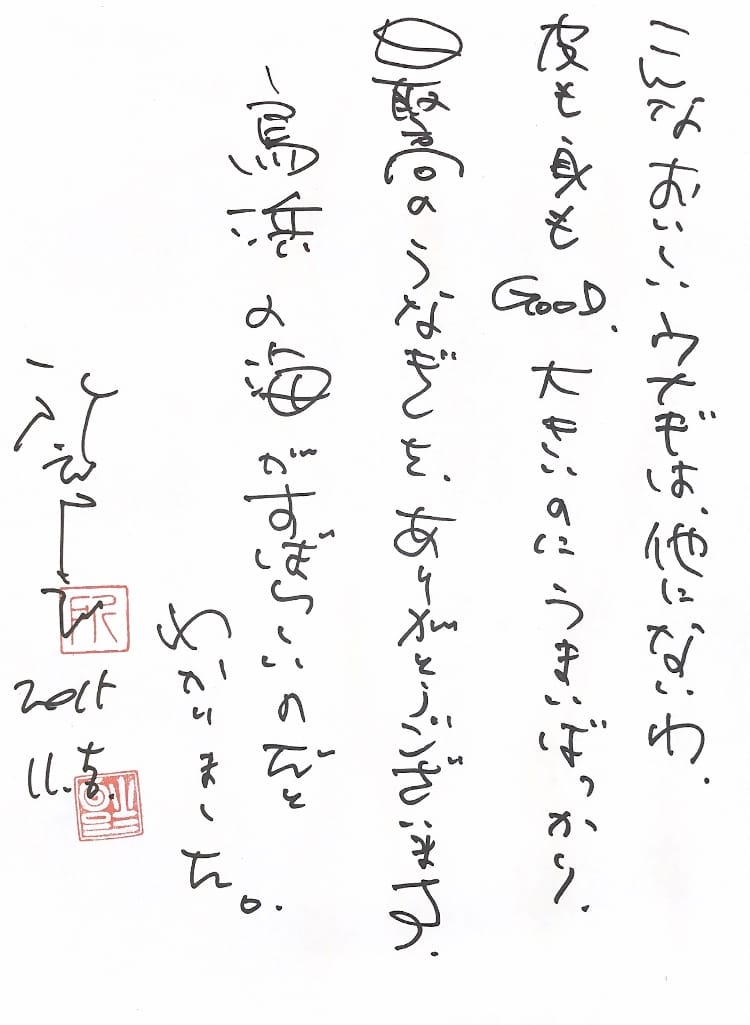 こんなおいしいウナギは他にないわ 皮も身もGOOD大きいのにうまいばっかり 最高のうなぎをありがとうございます 鳥浜の海がすばらしいのだとわかりました 所ジョージ