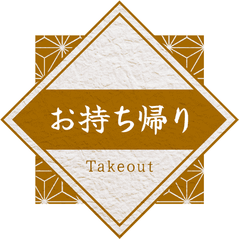 お持ち帰り Takeout